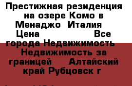 Престижная резиденция на озере Комо в Менаджо (Италия) › Цена ­ 36 006 000 - Все города Недвижимость » Недвижимость за границей   . Алтайский край,Рубцовск г.